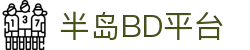半岛BD平台(半岛BD Sports)官方网站